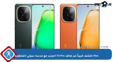 Vivo تكشف قريباً عن هاتف T4 Pro الجديد مع عدسة سوني المتطورة